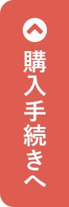 購入手続きへ