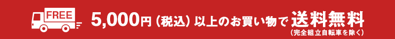 5000円以上お買い物で送料無料
