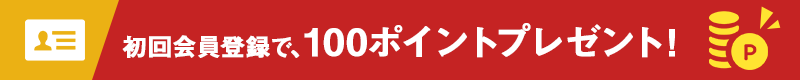 初回会員登録で500ポイントプレゼント